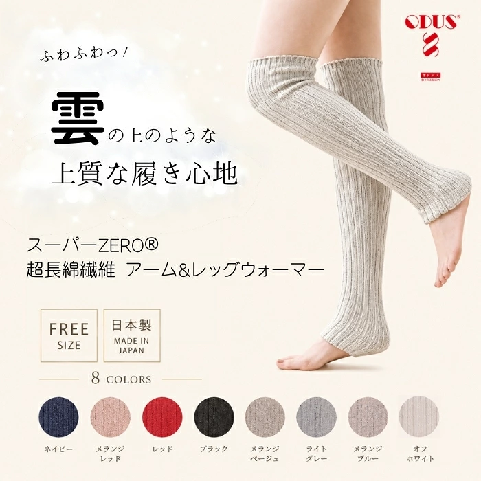 レッグウォーマー【ODUS】スーパーZERO 超長綿繊維　膝上　リブ編み